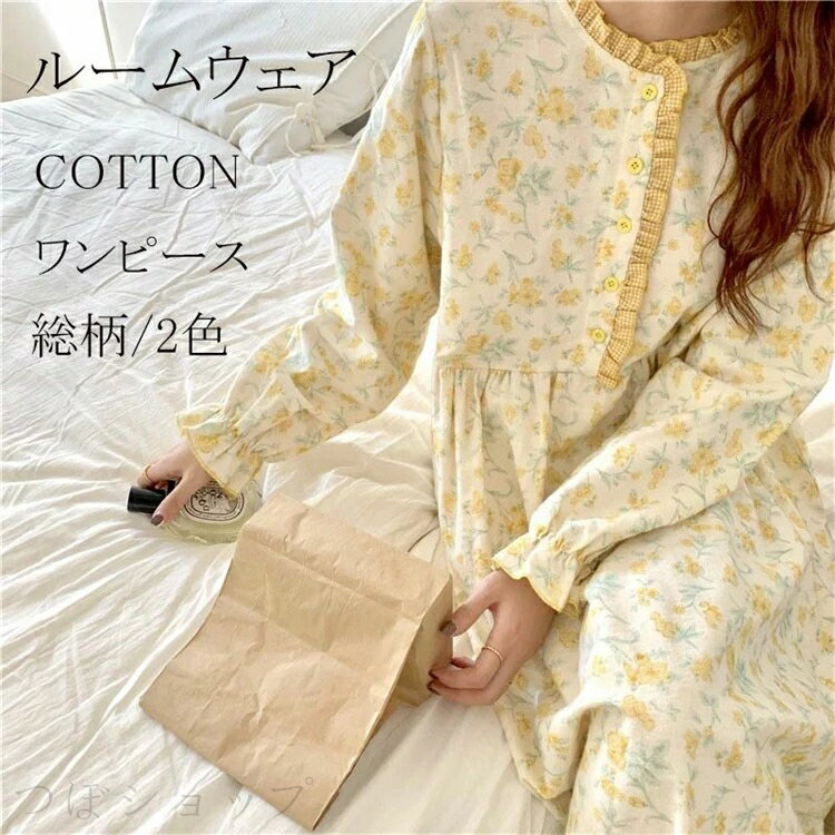 ルームウェア ワンピース 長袖 レディース パジャマ 可愛い 綿 シャツワンピ コットン 柔らか ロング丈 ナイトウェア ゆったり 部屋着 前開き ネグリジェ ...