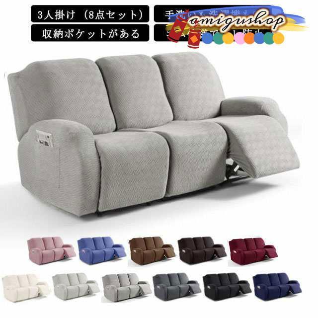 ソファーカバー 3人掛け 電動ソファカバー 北欧 おしゃれ 3人用 8点 ズレ防止 無地 滑り止め 弾力性 通気性 リクライニングチェア 電動 ソファ