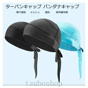 ターバンキャップ バンダナキャップ 帽子 レディース メンズ 吸汗速乾 メッシュ 通気 紫外線対策 海賊風 スポーツ帽子 防風防寒 バンダナ帽子 大人 インナー...