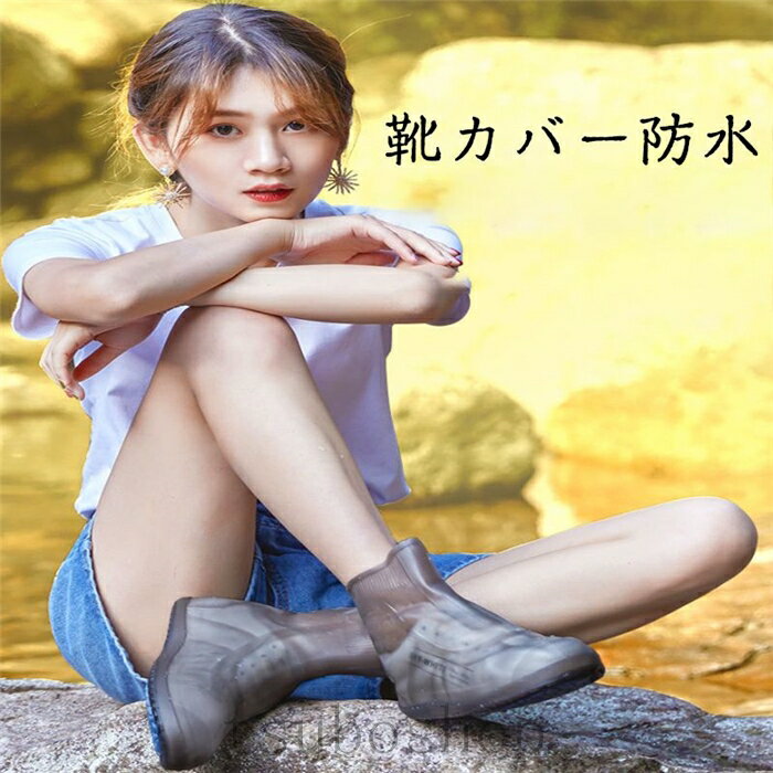 靴カバー防水滑り止めTPEラバーレインブーツカバー雨天時防雨耐摩耗性ボトムレインレイン 梅雨対策 シリコンシューカバー 滑り止め 軽量 豪雨 台風対策 通勤 通学 自転車用 女の子 レインカバー男の子 レインブーツ 男女兼用靴保護カバー