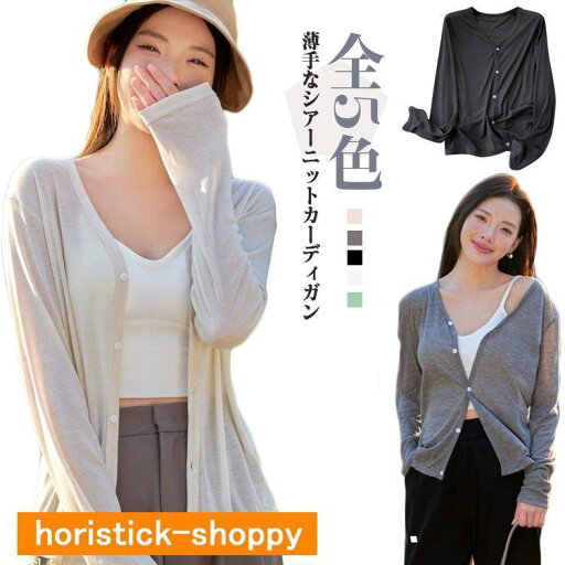 トップス カーディガン 春 シアー 薄手 接触冷感 サマーニット 薄い シースルー カーディガン 羽織り ゆったり レディース シアー 涼しい Vネッ トップス カーディガン 春 シアー 薄手 接触冷感 サマーニット 薄い シースルー カーディガン 羽織り ゆったり レディース シアー 涼しい Vネッ