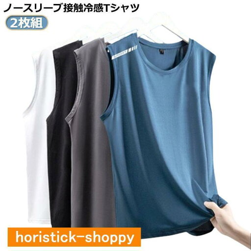 運動着 2枚セット タンクトップ メンズ ノースリーブ Tシャツ 薄手 接触冷感 吸汗速乾 ドライ 夏 涼しい ストレッチ 2枚セット 無地 袖なしT 運動着 2枚セット タンクトップ メンズ ノースリーブ Tシャツ 薄手 接触冷感 吸汗速乾 ドライ 夏 涼しい ストレッチ 2枚セット 無地 袖なしT