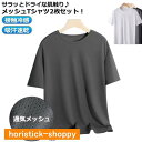 【スーパーSALE/激安】 2枚セット! 半袖 クルーネック 接触冷感 吸汗速乾 涼しい レディース 夏用 Tシャツ UVカット メンズ 男女兼用 メッシュ トップス スポーツ スーパーセール(4)