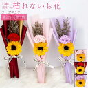 ソープフラワー ブーケ 母の日 カーネーション フレグランス 花束 2輪 ひまわり 枯れない花 造花 石鹸花 プレゼント ギフト 贈り物 かわいい