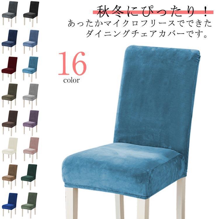 背もたれ フィット 暖かい あったか フリース ストレッチ チェアーカバー イスカバー 模様替え かけるだけ 椅子カバー 椅子カバー 厚手 ダイニング
