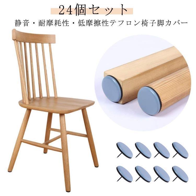 24個セット 椅子脚カバー 椅子足カバー イス脚カバー イス足カバー キャップ カバー ワンタッチ フッ素..
