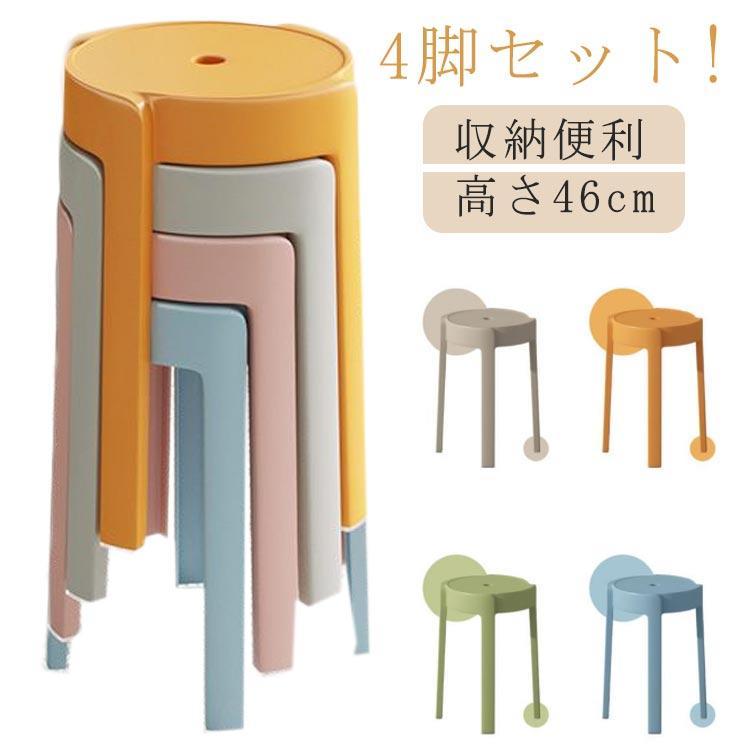 4脚セット!積み重ねスツール 円形 コンパクト 高さ46cm スタッキング 省スペース 北欧 丸 椅子 軽量 持ち運びやすい インテリア ニュアンスカ