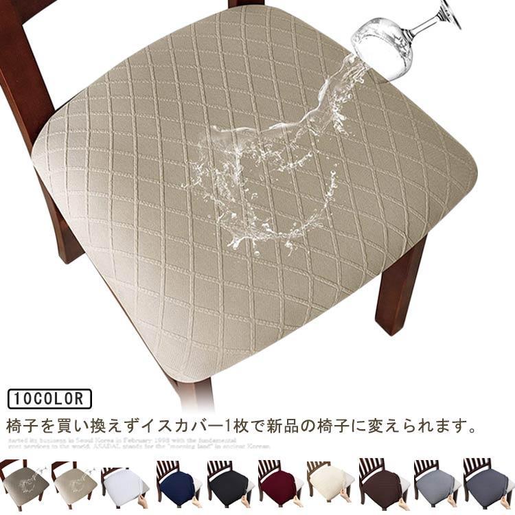 チェアカバー 撥水 椅子カバー 2枚セット 座面用 ダイニングチェアカバー 座面カバー クッションカバー..