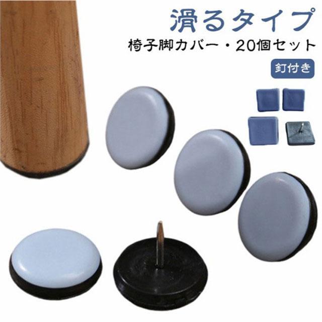 【20個セット】椅子脚カバー 釘付き 滑るタイプ 椅子足カバー 家具スライダー 脱げにくい 椅子キャップ..