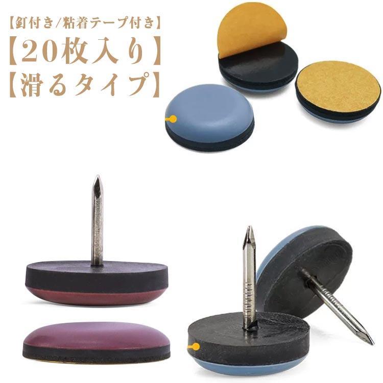 20個セット 椅子脚カバー 粘着テープ式 貼るだけ 釘付き 2タイプ 椅子足カバー 家具スライダー 滑るタ..