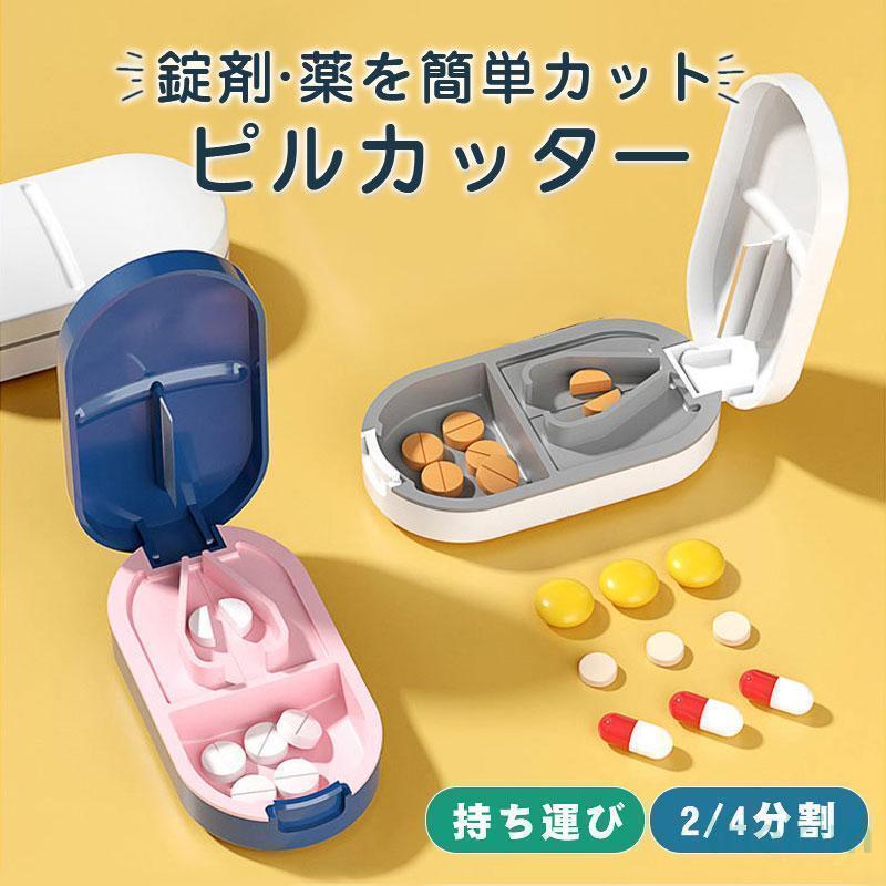 ピルカッター ピルケース 錠剤カッター付 薬 錠剤 携帯 タブレット カット 割る 保管 2分割 4分割 簡単..