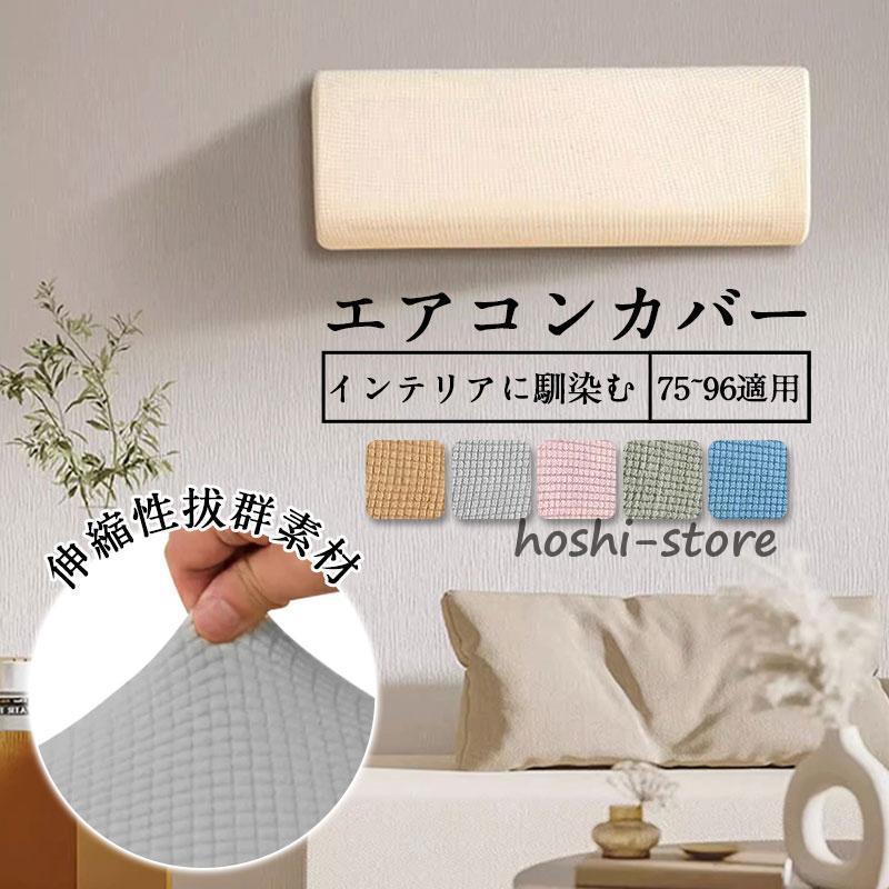 エアコンカバー エアコン カバー 布製 汚れ防止 ホコリ 伸縮 ゴム 汚れ お手入れ簡単 洗える 収納カバ..