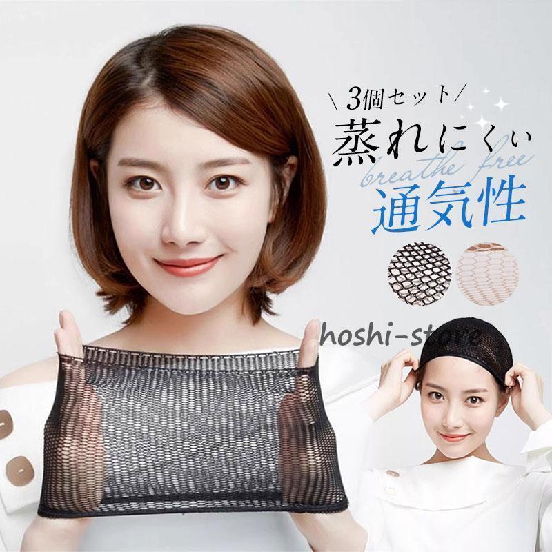 3個セット ウィッグ ケア用品 かつら インナー 女性用 男性用 ズレ防止 薄手 黒 肌色 蒸れにくい 通気性 滑り止め