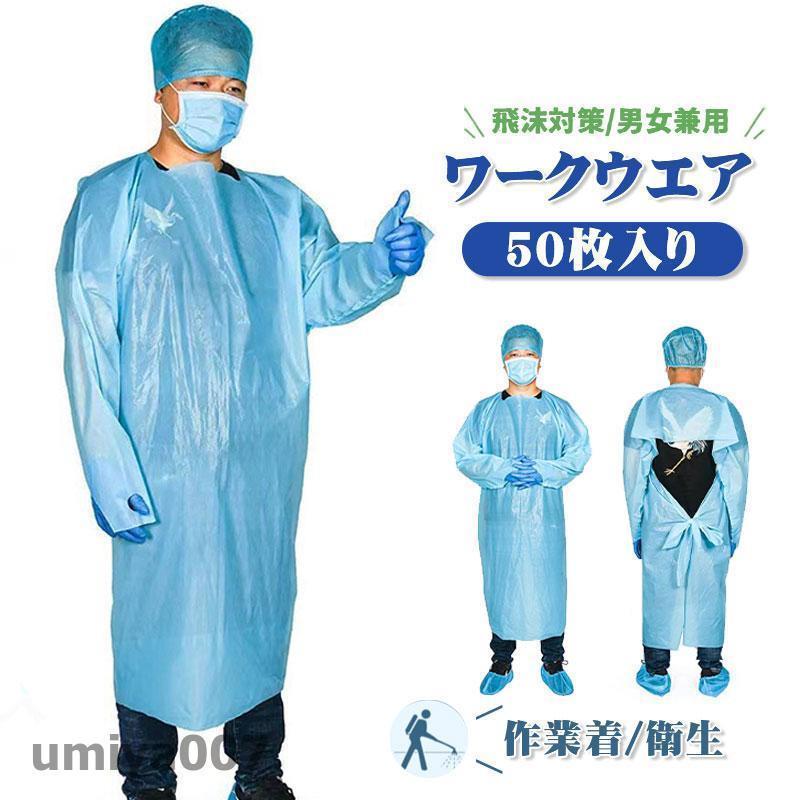 防護服 使い捨て エプロン ビニール 隔離服 ガウン 撥水 作業着 50枚 作業服 袖付き 防水 防護ガウン 食品加工 汚れ作業 感染予防 汚れ防止