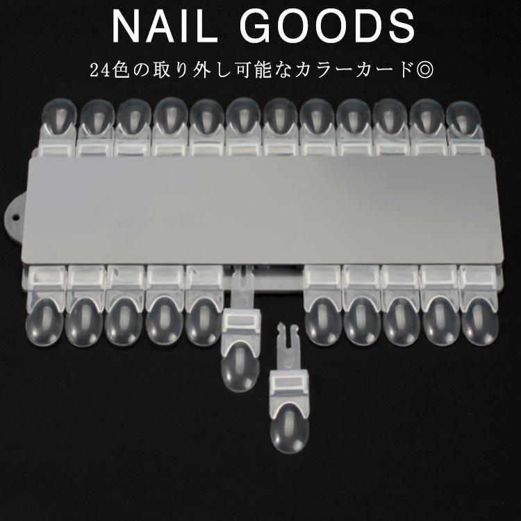 24色 取り外し可能 カラーカード ネイルカラーチャート ネイルカラーカード 練習用 ネイルチップ 24枚 サンプルチップ サンプル用 ネイル ジェル