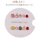 10枚入り ネイルシール クリスマス ネイルシール ネイルチップ 小さい爪 キッズ ネイル 手つくり 3d キッズ 貼るだけ 立体 貼って剥がせる カ