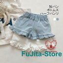 【スーパーSALE/激安】 ショートパンツ ホットパンツ 短パン パンツ ボトムス 子供用 女の子 デニム ゴム締 子供服 子ども服 裾フリル 夏 ハーフパンツ キッズ スーパーセール