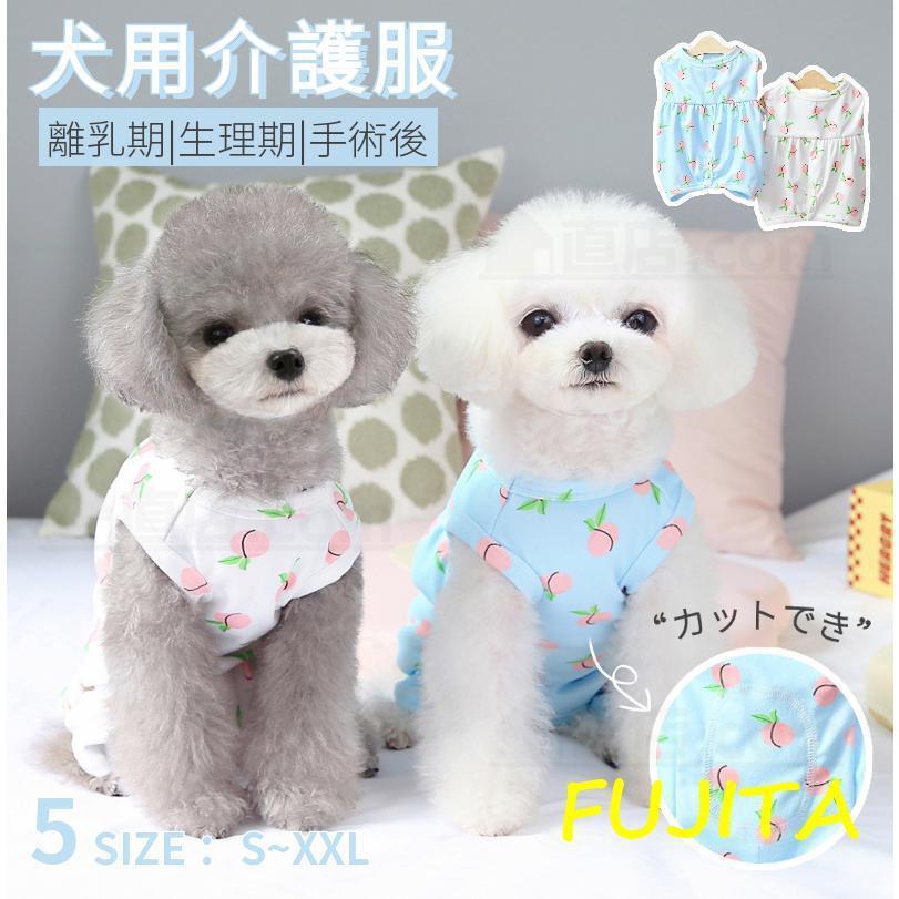 オシャレ 犬 術後服 女の子 男の子 避妊 去勢 手術後服 オス メス 傷舐め防止 術後ウエア 伸縮性 皮膚..