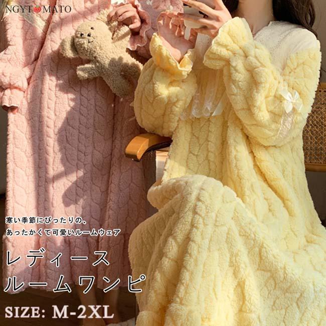 ルームワンピース ルームウェア 長袖 パジャマ レディース 部屋着 寝間着 お姫様 シンプル ナイトウェア 保温 ふわふわ もこもこ 暖かい カジュアル 秋冬 可愛い