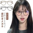 おしゃれ フレーム 近視対応 度付きメガネ ブルーライトカット レディース 軽い メンズ 眼鏡 ins めがね 度あり ファッションメガネ ウェリント
