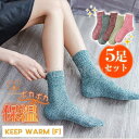 【スーパーSALE/激安】 ソックス レディース 5足セット 暖かい 無地 おしゃれ 防寒 クルーソックス 5色 厚地 暖か シンプル ポカポカ かわいい 婦人 小物 スーパーセール
