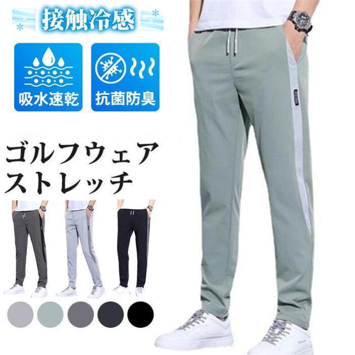 春 ストレッチパンツ ゴルフウェア メンズ パンツ ゴルフパンツ 夏ズボン チノパン メンズ ゴルフパンツ 涼しい ストレッチ チノパン 父の日 無地 接触冷感 夏