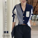 【スーパーSALE/激安】 ニットトップス レディース 秋冬 40代 長袖ブラウス ニット切り替え 配色 vネックカーディガン セーター ゆったりシャツアウター 秋服 オシャレ 韓国風50代 30代 スーパーセール