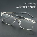 老眼鏡 おしゃれ メガネ 遠近両用 ブルーライトカット メン男性用 パソコン用 スマホ用 40代 50代 60代敬老の日父の日