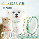 ペット用 蚊よけ ノミ取り首輪 虫除け 猫用 犬用 首輪 蚊除け対策 天然ハーブ 蚊除け 春 夏 丸洗い可能 犬猫兼用 取り付け簡単 安全的 無毒 ノミ?ダニ対策用品