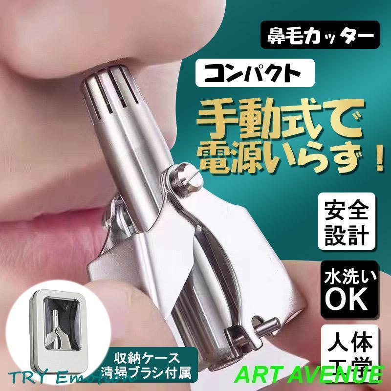 鼻毛カッター 手動式 鼻毛処理 耳毛処理 コンパクト 男性 女性 水洗い 洗える ステンレス 充電不要 持..