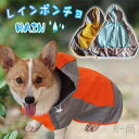 犬 レインコート ポンチョ 犬用 ペット用品 ドッグ 雨具 合羽 カッパ つなぎ 犬の服 かわいい オシャレ ドッグウェア 散歩 旅行 お出かけ