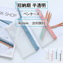 在庫処分 ペンケース 透明 おしゃれ クリア シンプル 即納ペンポーチ 半透明 軽量 筆箱 大容量 学生 小物入れ 男女兼用 文房具 文具 送料無料 4色入れ