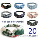 ヘアバンド ターバン レディース ヘッドバンド ヘアアクセサリー ツイスト プリント 柄 ヘアアレンジ まとめ髪 ストライプ ボーダー 花柄 ボタニカ