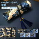 ロールペンケース メンズ レディース 仕切り 筆箱 大容量 巻き物 収納 中学 高校 大学生 男子 女子 筆入れ 大人 シンプル おしゃれ 送料無料