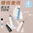 日傘 完全遮光 長傘 遮光率100% 紫外線 UVカット 晴雨兼用 傘 軽量 丈夫 遮光 レディース 雨傘 おしゃれ 軽量 紫外線対策 グッズ 母の日 ギフト ...