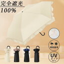 日傘 完全遮光 遮光率100% 紫外線 UVカット 晴雨兼用 傘 軽量 丈夫 遮光 レディース 雨傘 おしゃれ 軽量 紫外線対策 グッズ 母の日 ギフト レディ...