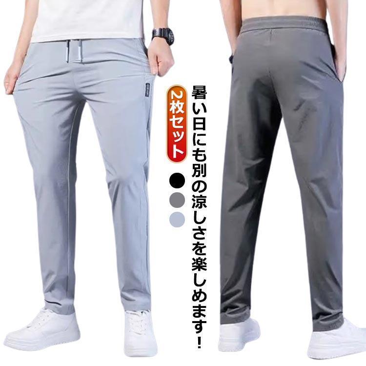 お得な2枚セット！アイスシルク パンツ メンズ ズボン アイスシルクパンツ アイスシルクロングパンツ ゴルフウェア ゴルフパンツ カジュアルパンツ 夏