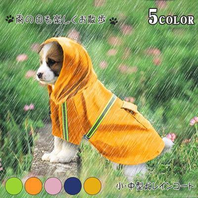 犬用レインコート 小型犬/中型犬 全5色 S/M/L/XL 反射テープ付き 着脱簡単 PU素材 ポリウレタン樹脂を塗布 弾力性/柔軟性あり 超撥水/防水
