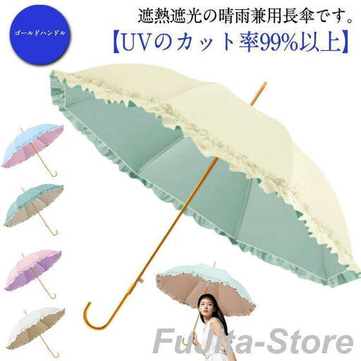 日傘 遮光 長傘 レディース 傘 晴雨兼用 フリル かわいい おしゃれ 軽量 遮熱 遮光 撥水 女性 長傘 8本骨 スリム 紫外線対策 日焼け対策 U 日傘 遮光 長傘 レディース 傘 晴雨兼用 フリル かわいい おしゃれ 軽量 遮熱 遮光 撥水 女性 長傘 8本骨 スリム 紫外線対策 日焼け対策 U