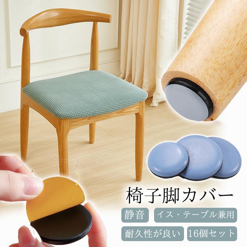 椅子脚カバー 椅子足カバー 16個 粘着テープ式 貼るだけ 家具スライダー 脱げにくい 床 傷防止 騒音防..