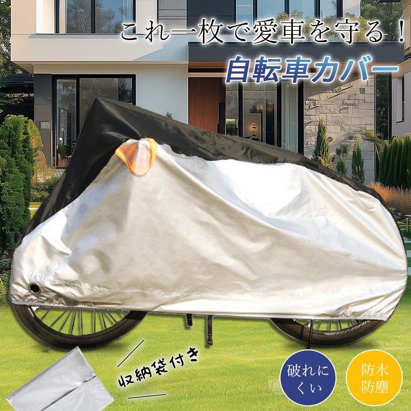 つぼショップの自転車カバー 厚手 サイクルカバー バイクカバー 丈夫 破れにくい 防水 防塵 レインカバー UVカット 軽量 収納袋付き 盗難防止 防風 風飛び防止｜アングル2
