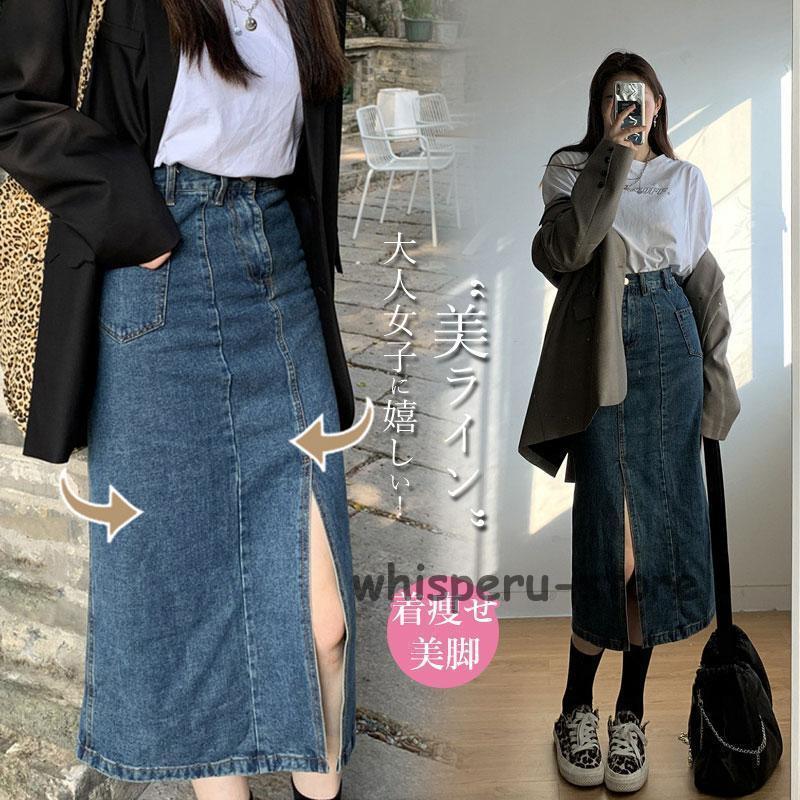 デニムスカート ロング レディース タイトスカート スリット入り ハイウエスト 美脚 春秋 マキシ丈スカート おしゃれ 着痩せ お洒落 ボトムス 通勤