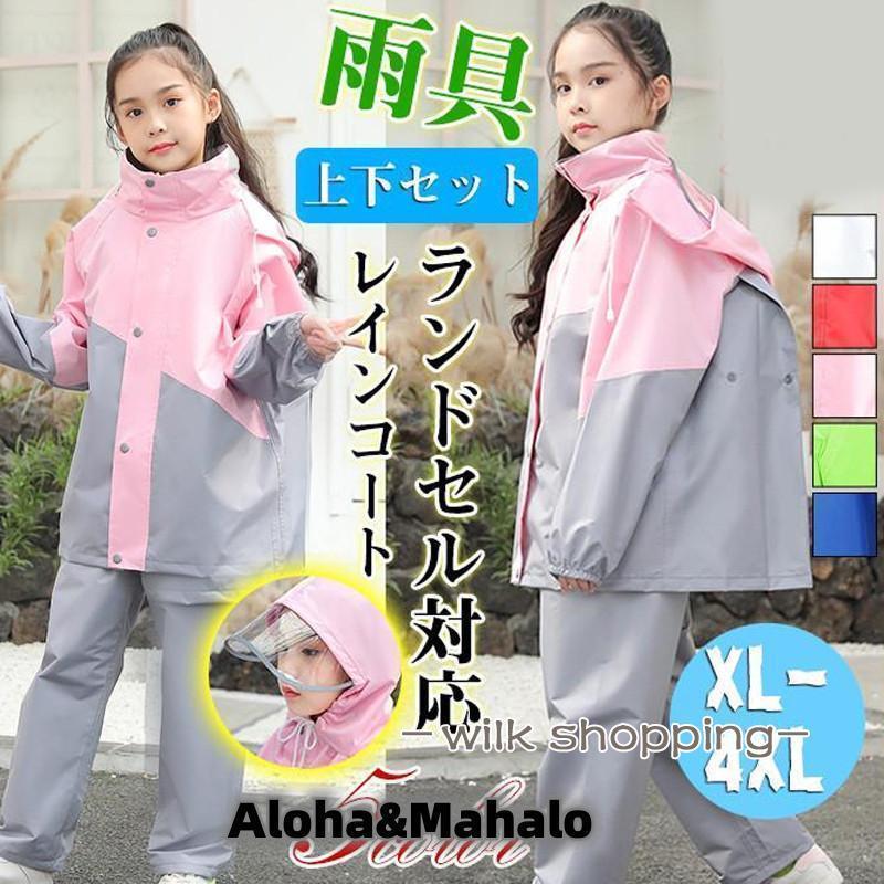 レインコート キッズ レインウェア 上下セット ランドセル対応 男の子 女の子 レインスーツ バイザー 小学生 自転車 通学用 リュック対応 梅雨対策
