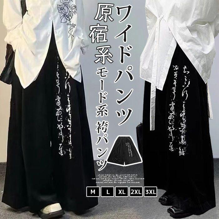 袴パンツ メンズ ワイドパンツ 大きいサイズ 黒 モード系 原宿系 ビッグシルエット ゆったり レディース スカート風