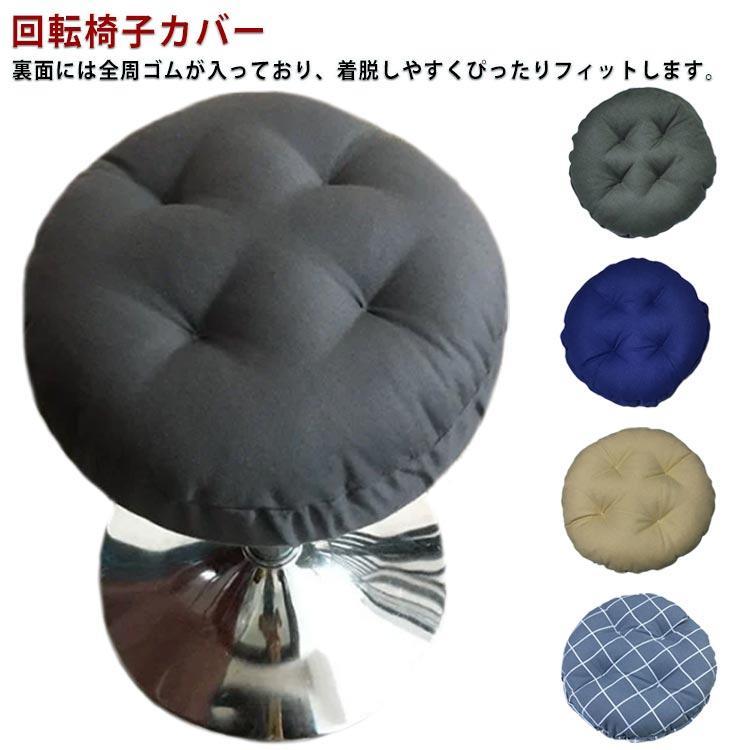 キャスタースツールカバー 診察椅子カバー クッション 回転椅子カバー 丸椅子カバー スツールカバー 丸..