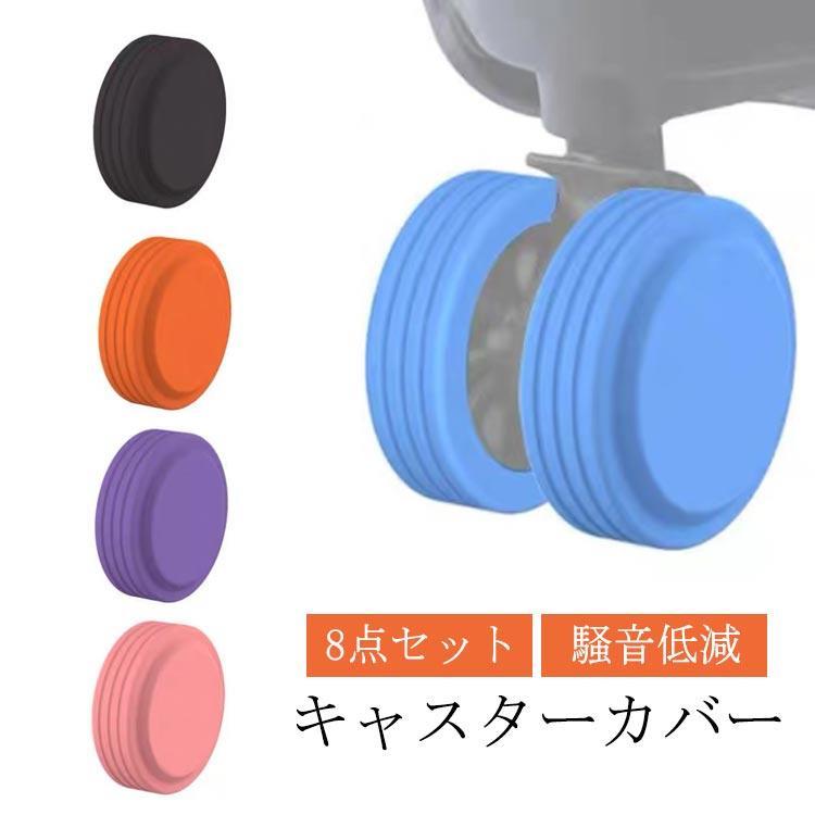 スーツケース 8個セット キャスターストッパー 椅子ストッパー 騒音軽減 静音効果 傷つけにくい 車輪ソ..