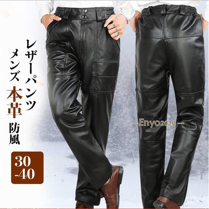 レザーパンツ メンズ 本革 牛革 革パンツ 皮パンツ バイクパンツ ハイウエスト ライダー バイカー 防寒 防風 撥水 柔らか 光沢 上品 おしゃれ