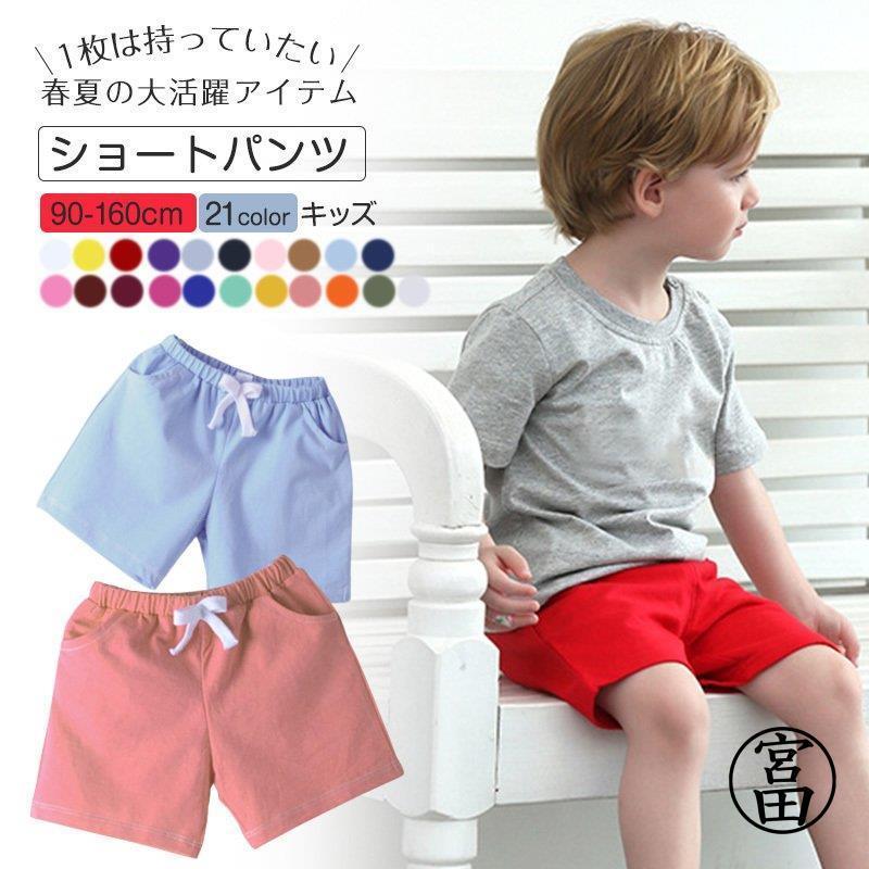 ショートパンツ ハーフパンツ 半ズボン ホットパンツ パンツ 子供服 子ども服 キッズ ウエストゴム 運動着 部屋着 パジャマ 無地 単色 90-160cm