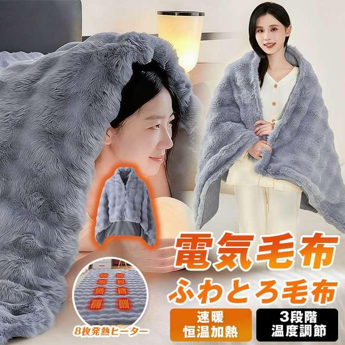 電気毛布 ふわとろ毛布 USB 着る毛布 着る電気毛布 ダニ退治 8枚発熱ヒーター ひざ掛け 掛け敷き 洗え..