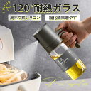 オイルスプレー オリーブオイル スプレー 120° 耐熱ガラス 霧吹き 料理用 油 スプレー 調理用オイルミスター 噴霧器ボトル グレープシードオイル 新生活
